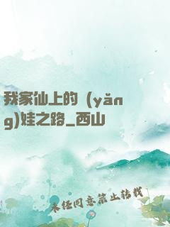 我家仙上的養(yǎng)娃之路