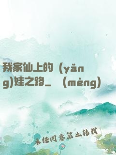 我家仙上的養(yǎng)娃之路