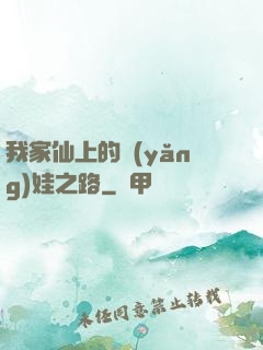 我家仙上的養(yǎng)娃之路