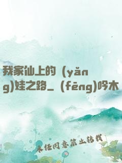 我家仙上的養(yǎng)娃之路