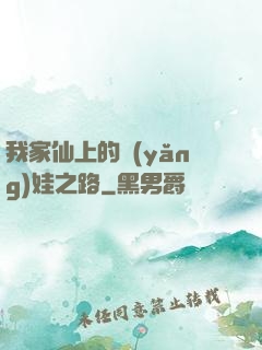 我家仙上的養(yǎng)娃之路