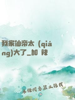 我家仙帝太強(qiáng)大了