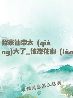 我家仙帝太強(qiáng)大了