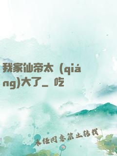 我家仙帝太強(qiáng)大了