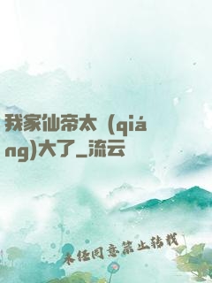 我家仙帝太強(qiáng)大了