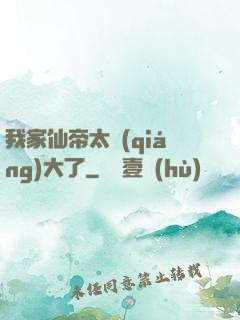 我家仙帝太強(qiáng)大了