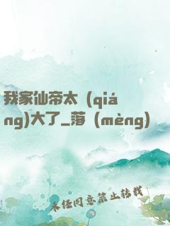 我家仙帝太強(qiáng)大了
