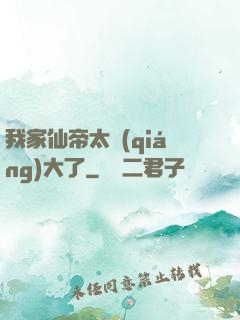 我家仙帝太強(qiáng)大了