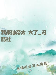 我家仙帝太強大了