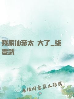 我家仙帝太強大了