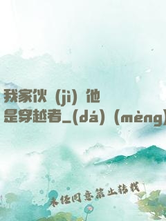 我家伙計(jì)說他是穿越者