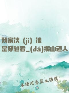 我家伙計(jì)說他是穿越者