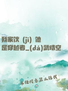 我家伙計(jì)說他是穿越者