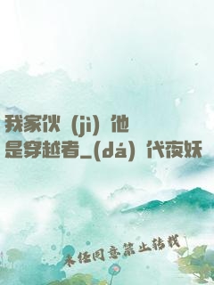 我家伙計(jì)說他是穿越者