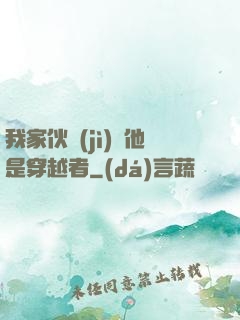 我家伙計(jì)說他是穿越者