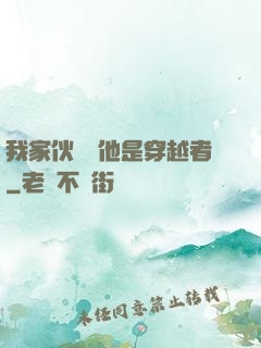 我家伙計說他是穿越者