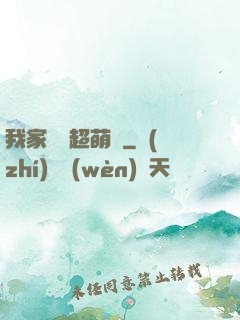 我家兇獸超萌噠