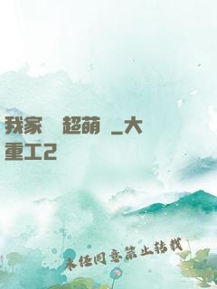 我家兇獸超萌噠