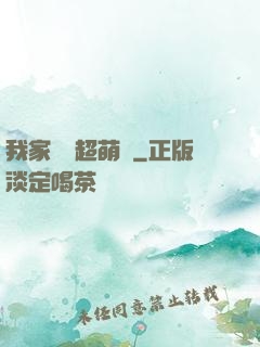 我家兇獸超萌噠