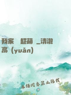 我家兇獸超萌噠