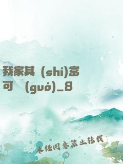 我家其實(shí)富可敵國(guó)