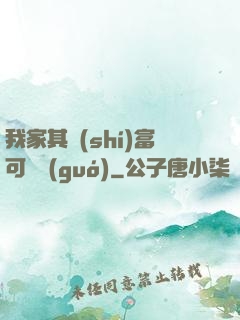 我家其實(shí)富可敵國(guó)