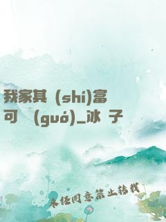 我家其實(shí)富可敵國(guó)