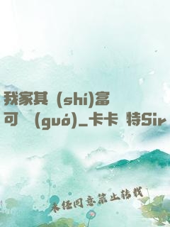 我家其實(shí)富可敵國(guó)