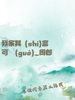 我家其實(shí)富可敵國(guó)