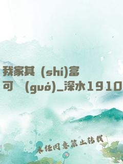我家其實(shí)富可敵國(guó)