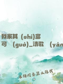 我家其實(shí)富可敵國(guó)