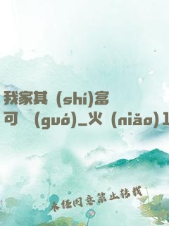 我家其實(shí)富可敵國(guó)