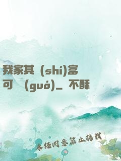 我家其實(shí)富可敵國(guó)