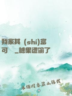 我家其實(shí)富可敵國