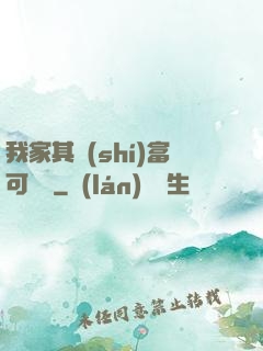 我家其實(shí)富可敵國
