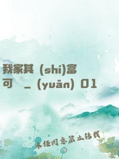 我家其實(shí)富可敵國