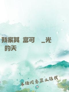 我家其實富可敵國