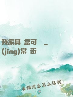 我家其實富可敵國