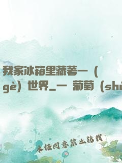 我家冰箱里藏著一個(gè)異世界