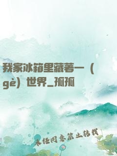 我家冰箱里藏著一個(gè)異世界