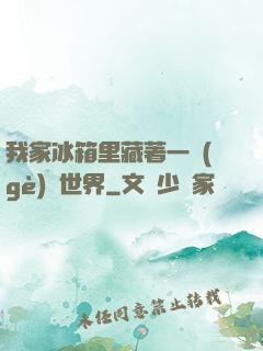 我家冰箱里藏著一個(gè)異世界