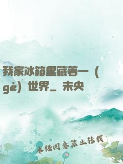 我家冰箱里藏著一個(gè)異世界