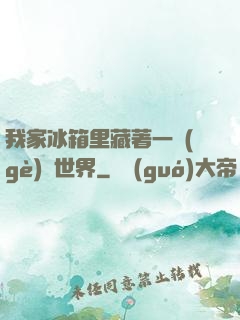 我家冰箱里藏著一個(gè)異世界