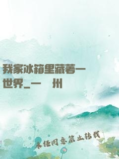 我家冰箱里藏著一個異世界