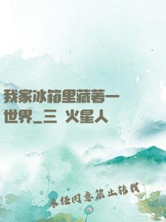 我家冰箱里藏著一個異世界