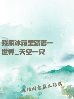 我家冰箱里藏著一個異世界