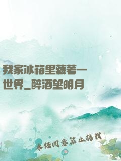 我家冰箱里藏著一個異世界