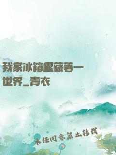 我家冰箱里藏著一個異世界