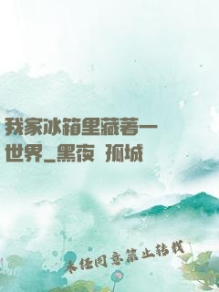 我家冰箱里藏著一個異世界