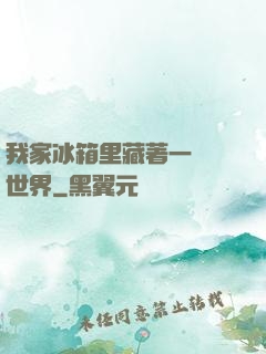 我家冰箱里藏著一個異世界